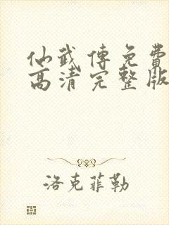 仙武传免费观看高清完整版