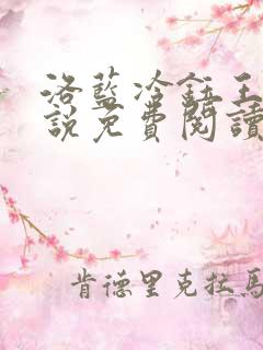 洛蓝冷钰王爷小说免费阅读