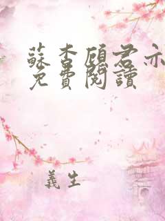 苏杳顾君亦全文免费阅读 苏杳顾君亦全文免费阅读