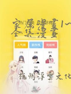 家属漫画1~6全集漫画