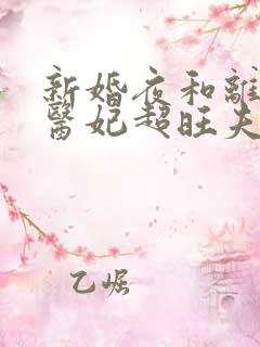 新婚夜和离替嫁医妃超旺夫全集分享
