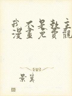 我不是教主下拉漫画免费观看 我不是教主下拉漫画免费观看