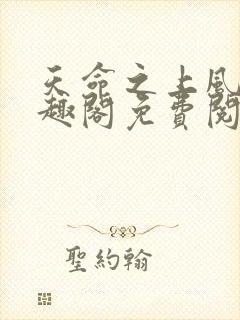天命之上风月笔趣阁免费阅读 天命之上风月笔趣阁免费阅读