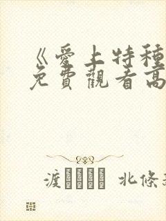 《爱上特种兵》免费观看高清