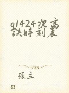 g1424次高铁时刻表