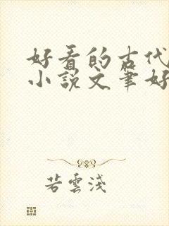 好看的古代言情小说文笔好