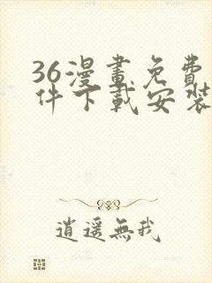 36漫画免费软件下载安装