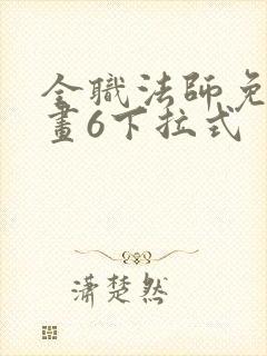 全职法师免费漫画6下拉式