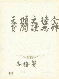 天倾之后全文免费阅读无弹窗 天倾之后全文免费阅读无弹窗