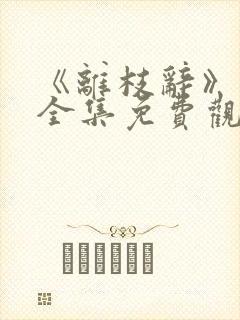 《离枝辞》短剧全集免费观看