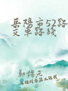 岳阳市52路公交车路线
