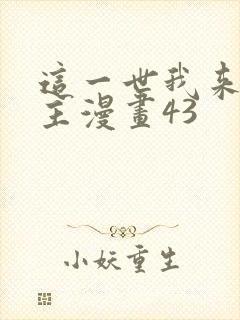 这一世我来当家主漫画43