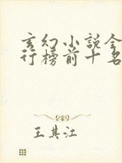 玄幻小说全本排行榜前十名