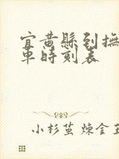 宜黄县到抚州汽车时刻表