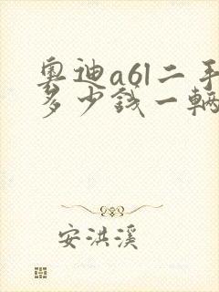 奥迪a6l二手多少钱一辆