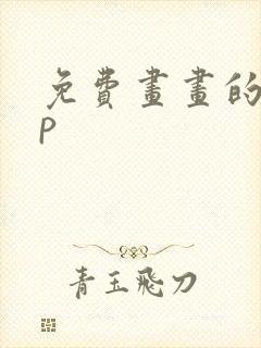免费画画的app