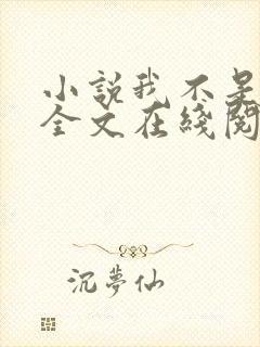 小说我不是戏神全文在线阅读