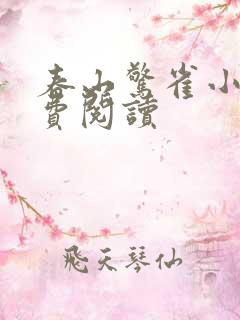 春山惊雀小说免费阅读