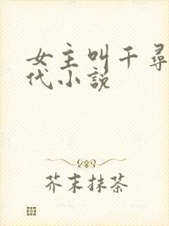 女主叫千寻的现代小说