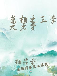 万相之王李洛全文免费