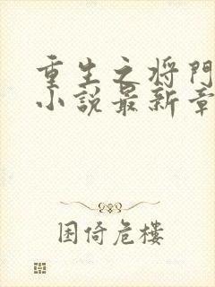 重生之将门毒后小说最新章节列表最
