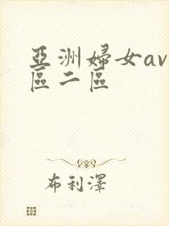 亚洲妇女av一区二区