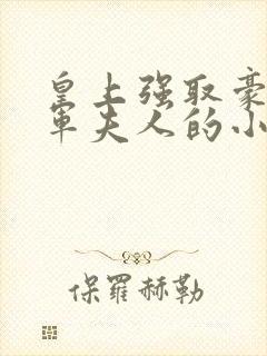 皇上强取豪夺将军夫人的小说