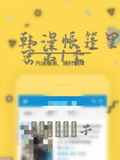 韩漫帐篷里的秘密第1季