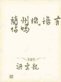 兰州机场有火车站吗 兰州机场有火车站吗