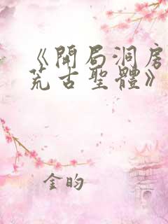 《开局洞房签到荒古圣体》