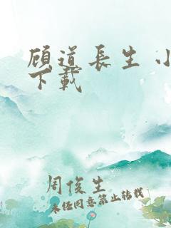 顾道长生 小说下载
