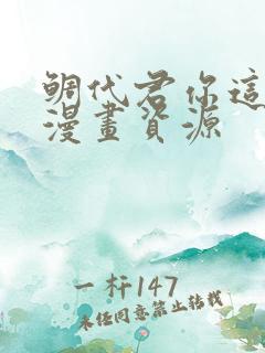鲷代君你这家伙漫画资源