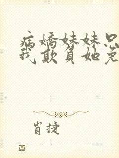 病娇妹妹只想让我欺负她免费观看漫画