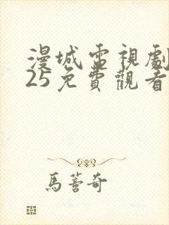 漫城电视剧2025免费观看全集高清