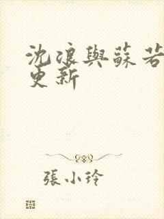 沈浪与苏若雪节更新 沈浪与苏若雪节更新