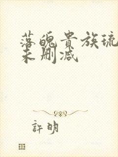 落魄贵族琉璃川未删减