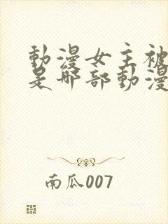 动漫女主被扒窃是哪部动漫