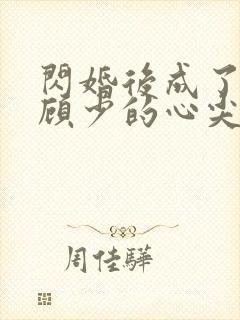 闪婚后成了疯批顾少的心尖宠全文