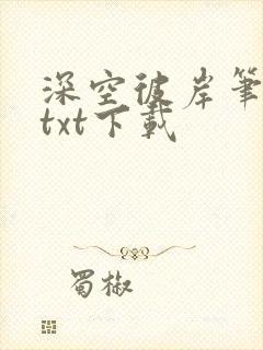 深空彼岸笔趣阁txt下载