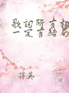 歌词所有相遇不一定有结局是什么歌