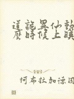 道诡异仙动漫什么时候上映