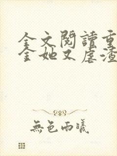 全文阅读重生千金她又虐渣了