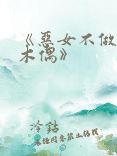 《恶女不做提线木偶》