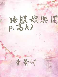 睡服娱乐圈(np,高h)
