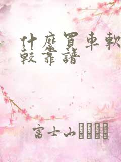 什么买车软件比较靠谱