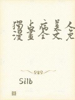独占病美人师尊漫画全文免费阅读