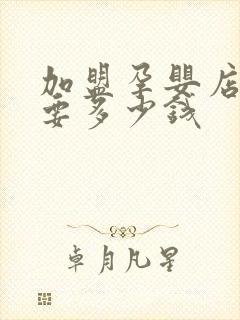 加盟孕婴店大概要多少钱