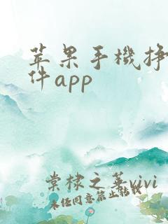 苹果手机挣钱软件app
