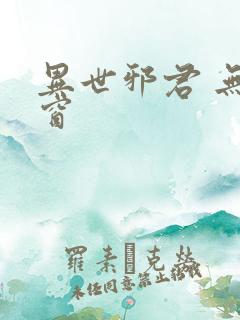 异世邪君 无弹窗