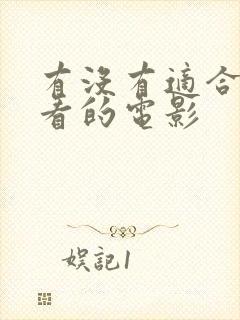 有没有适合夫妻看的电影